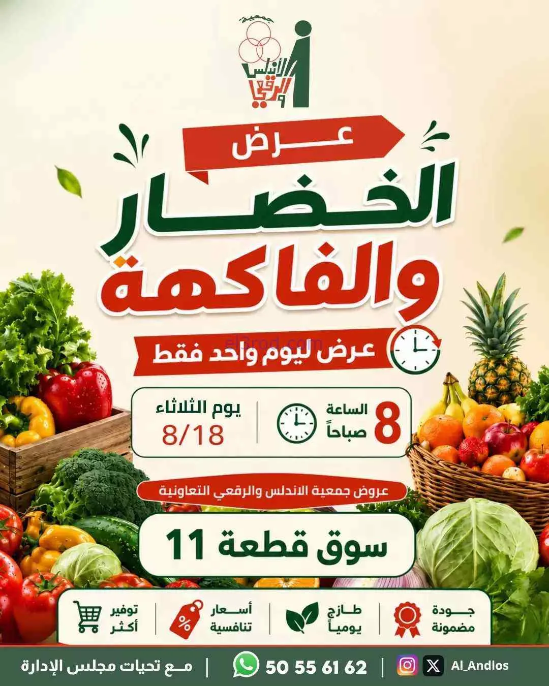 عروض جمعية الاندلس والرقعي التعاونية|18-8-2026
