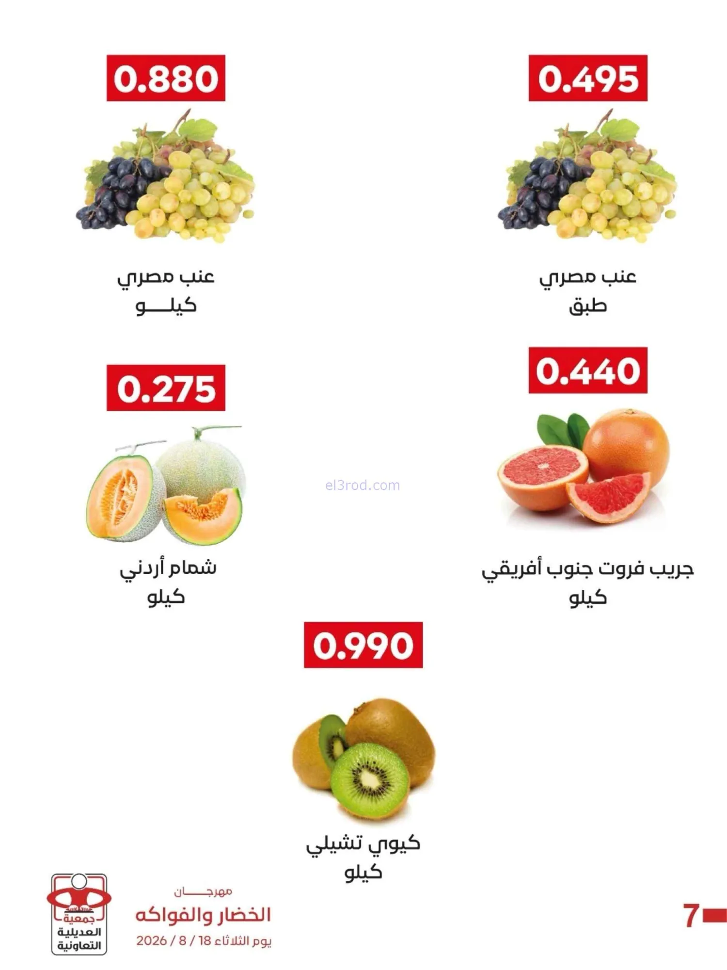 عروض جمعية العديلية التعاونية|18-8-2026