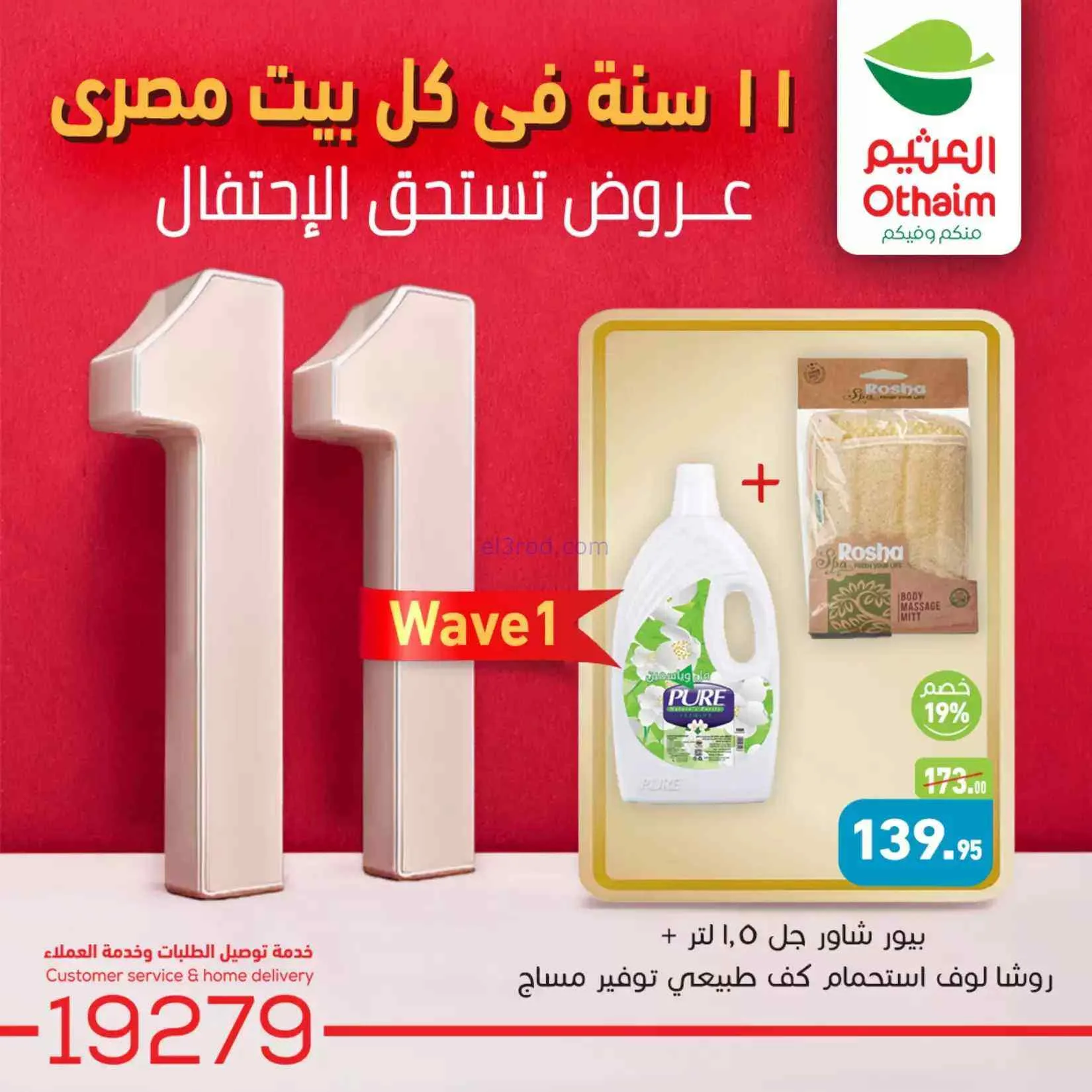 عروض العثيم مصر|الإحتفال السنوى|2 حتى 4-8-2026