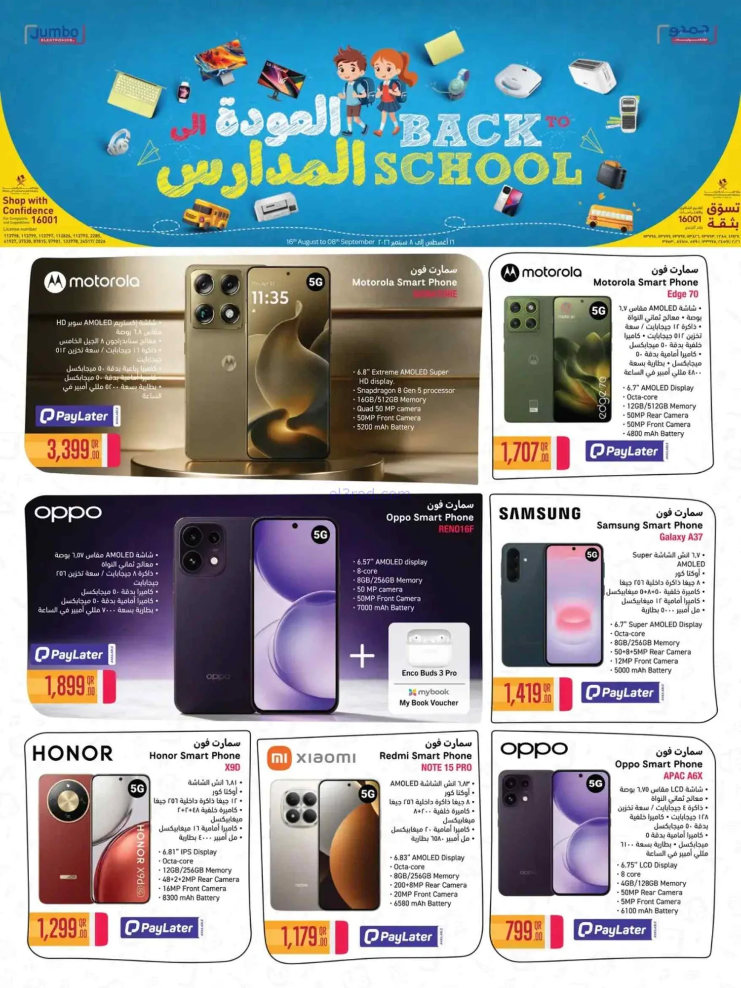 عروض جمبو للإلكترونيات قطر|مدارس|حتى 8-9-2026
