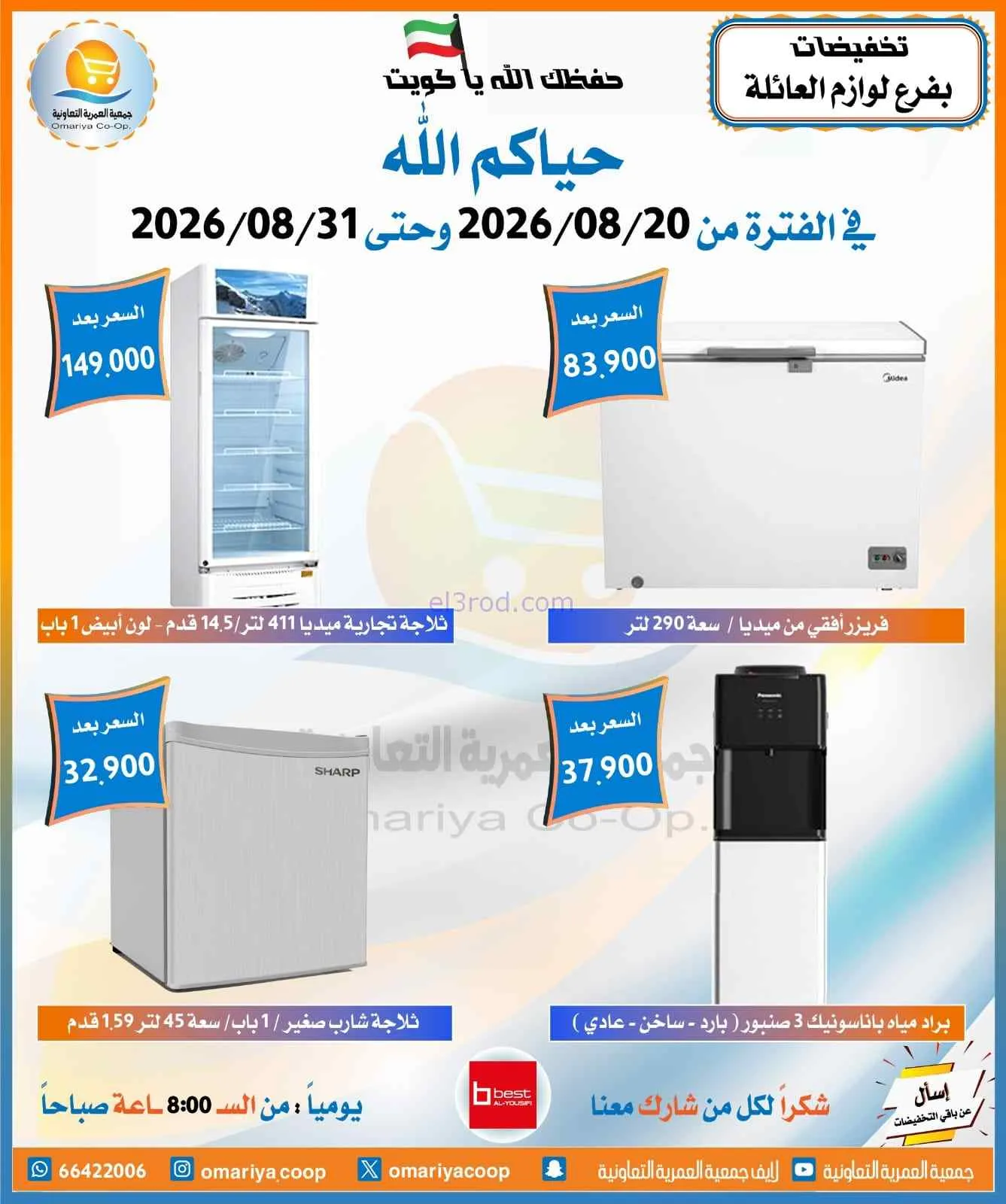 عروض جمعية العمرية التعاونية|20 حتى 31-8-2026