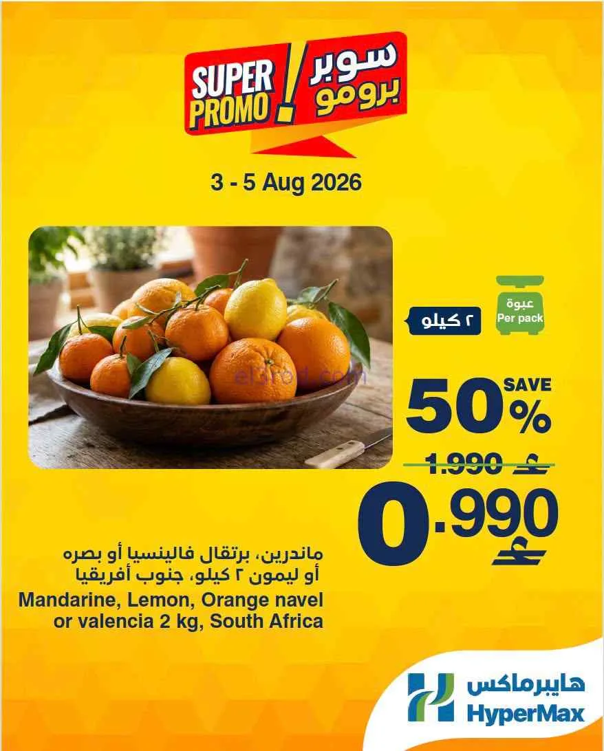 عروض هايبرماكس عمان|سوبر برومو|3 حتى 5-8-2026