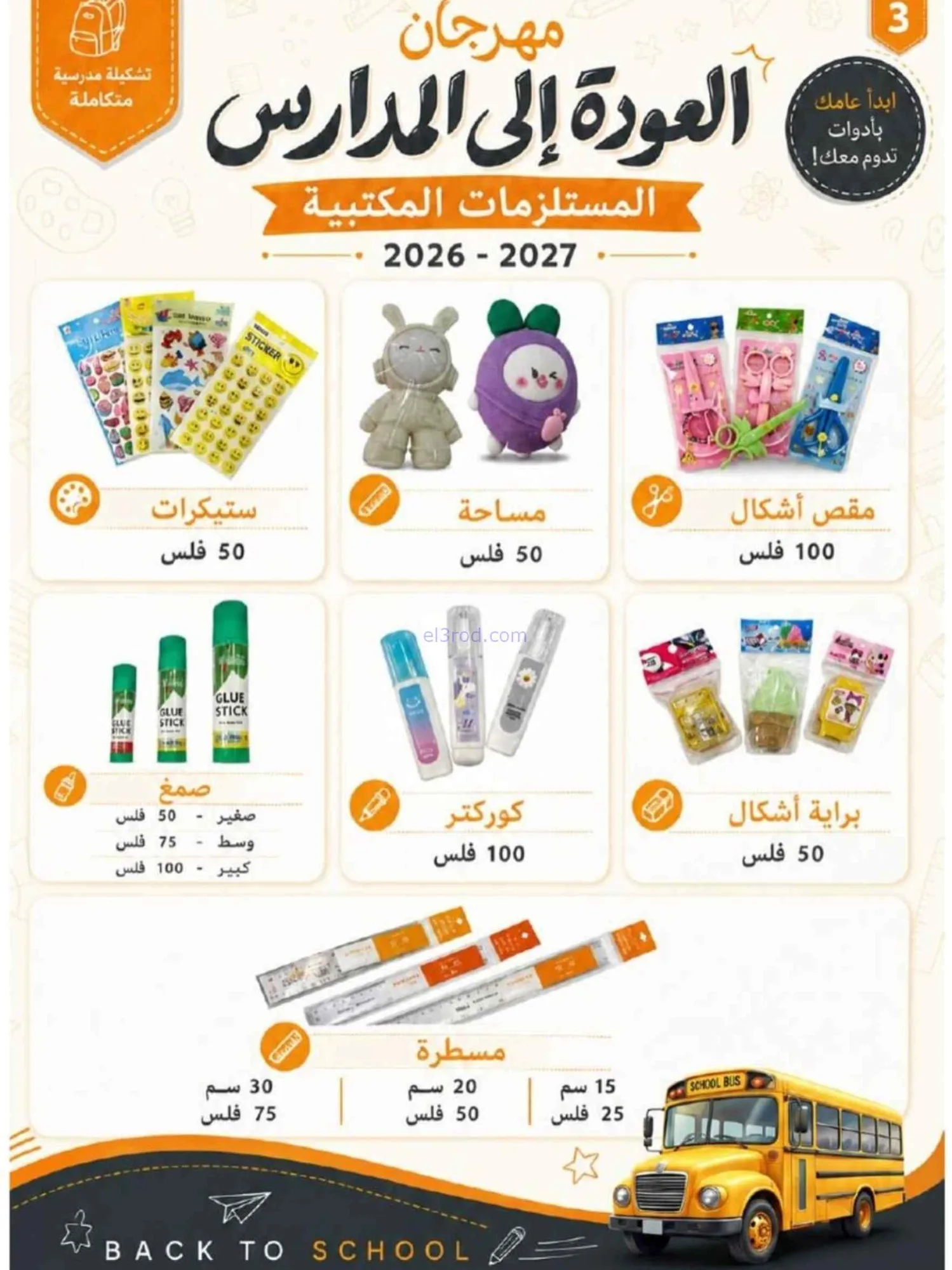 عروض جمعية العدان والقصور|مدارس|20 حتى 30-8-2026