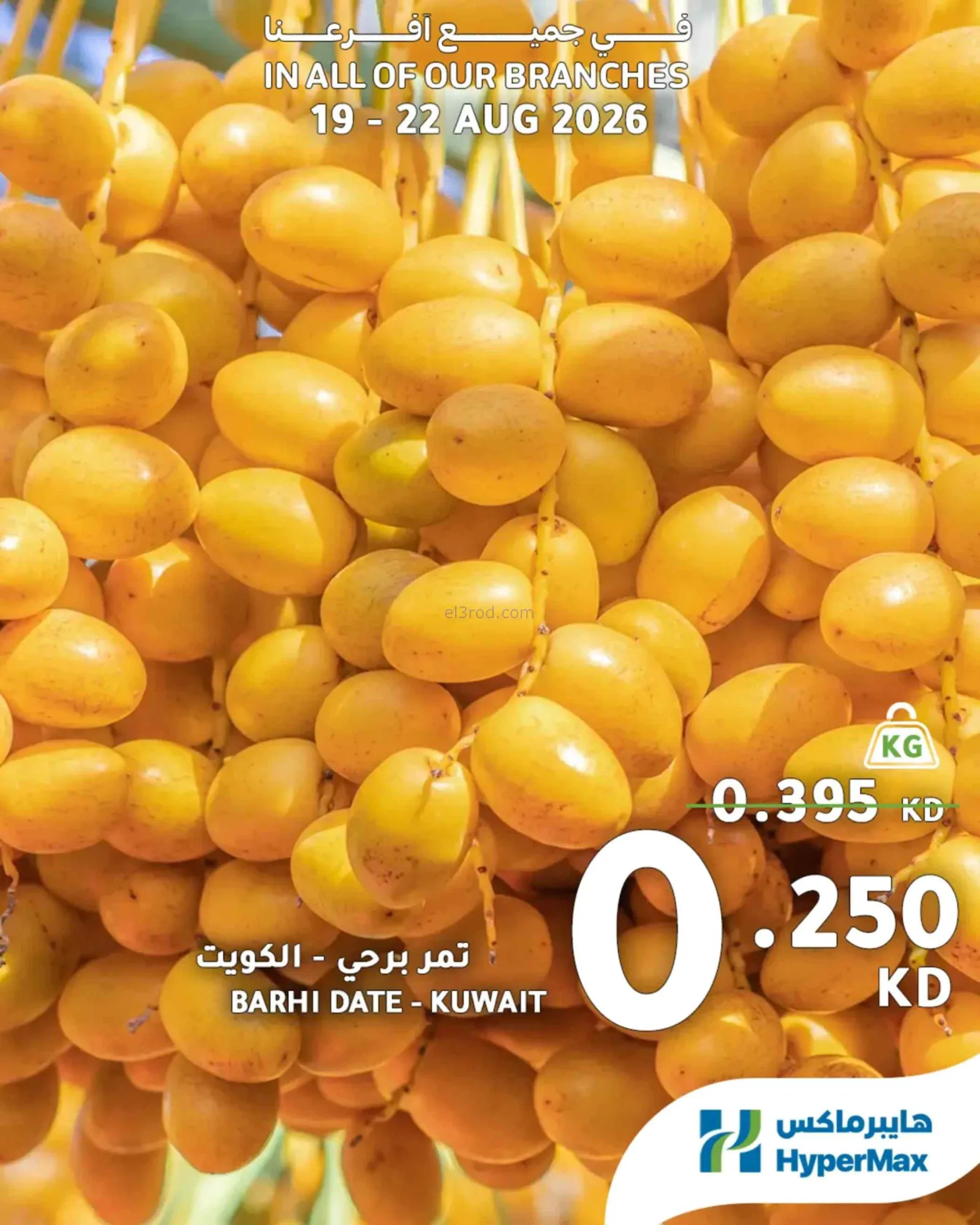 عروض هايبرماكس الكويت|طازج|19 حتى 22-8-2026