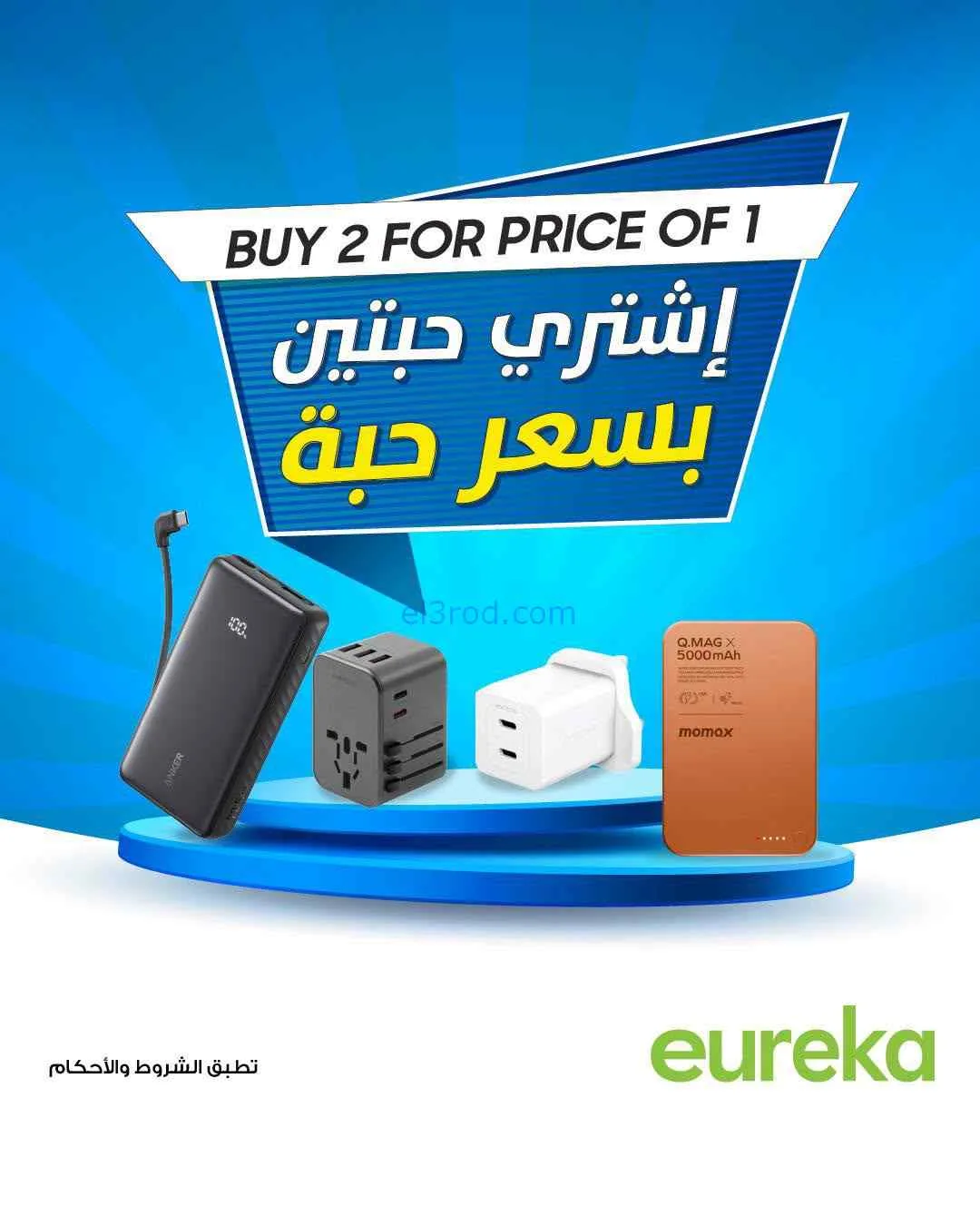 عروض يوريكا الكويت|اشترِ 2 بسعر 1|من 2-8-2026