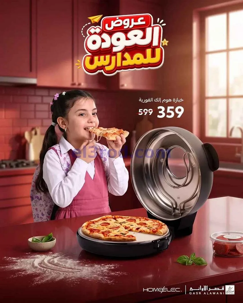 عروض قصر الأوانى السعودية\العودة للمدارس|من 19-8-2026