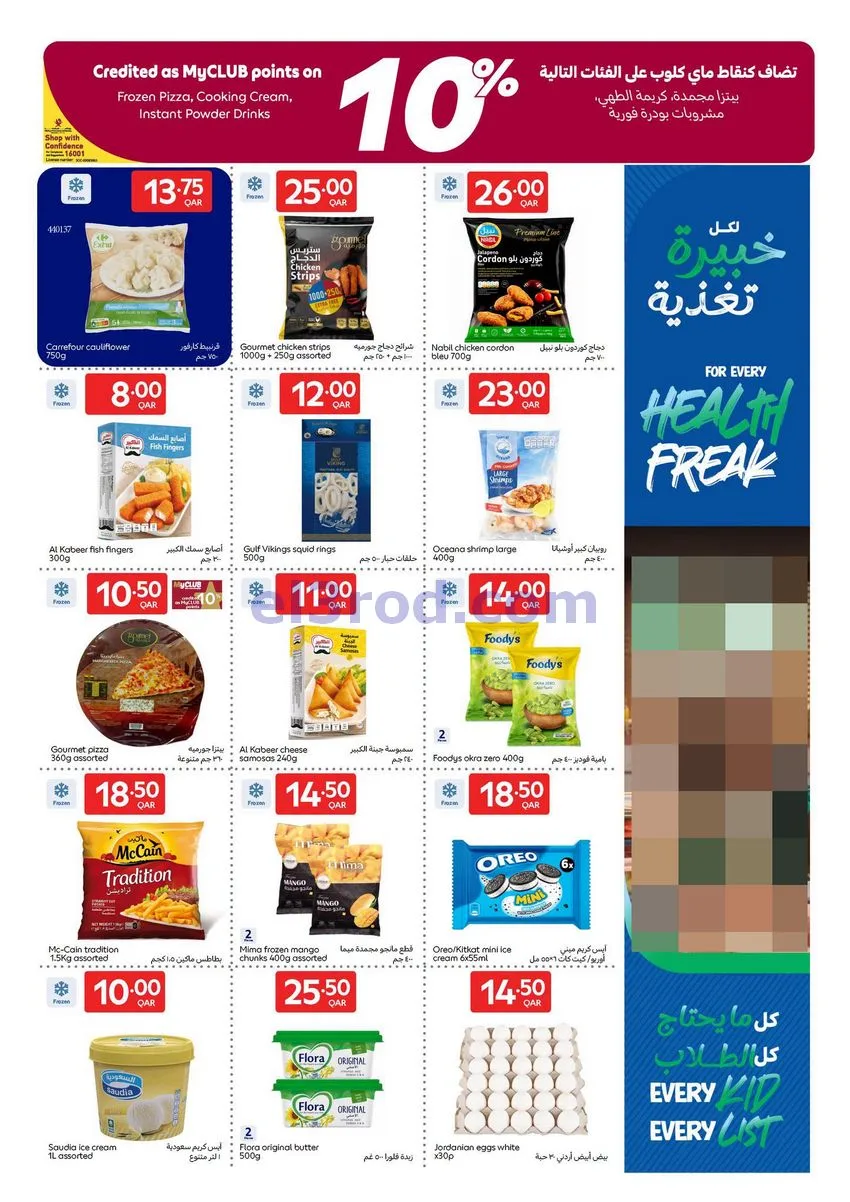 عروض كارفور قطر|19 حتى 25-8-2026