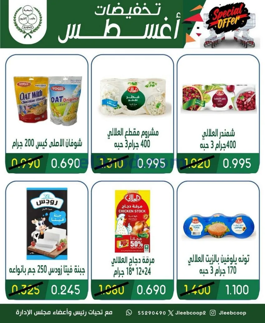عروض جمعية جليب الشيوخ التعاوني|20 حتى 23-8-2026