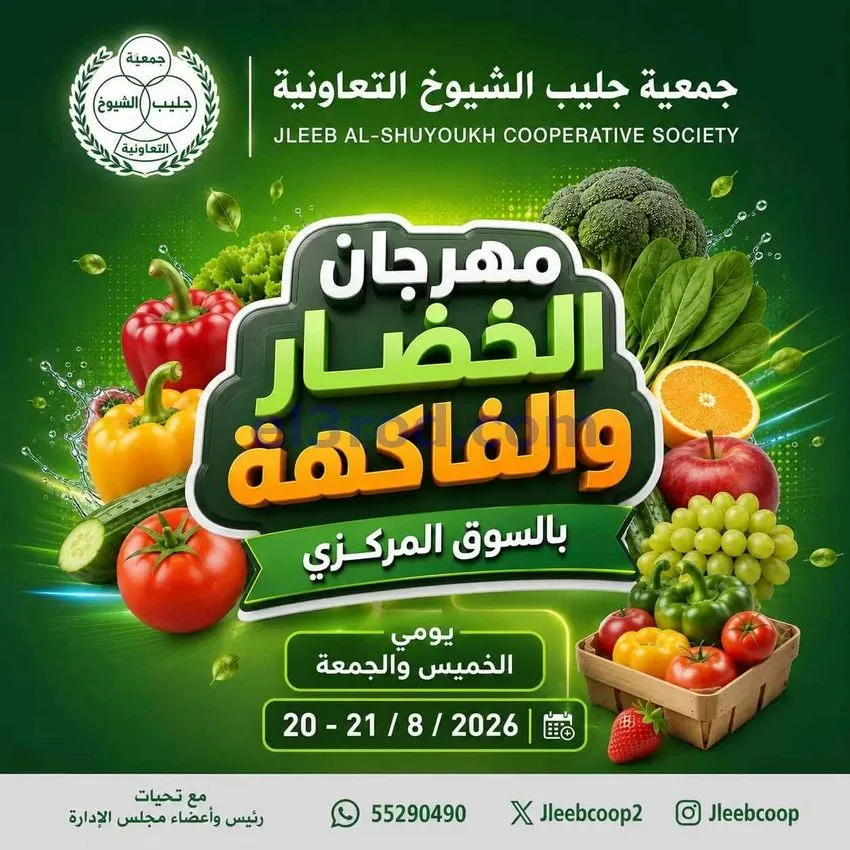عروض جمعية جليب الشيوخ التعاوني|20 حتى 21-8-2026