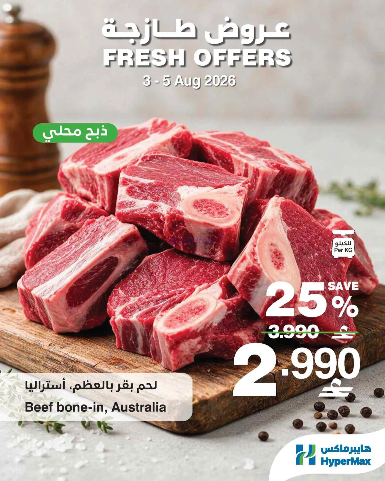 عروض هايبرماكس عمان|طازج|3 حتى 5-8-2026