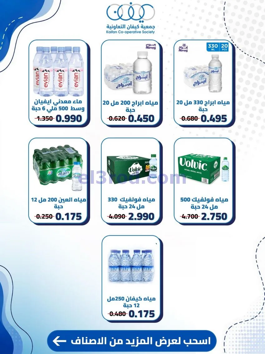 عروض جمعية كيفان التعاونية|20 حتى 27-8-2026