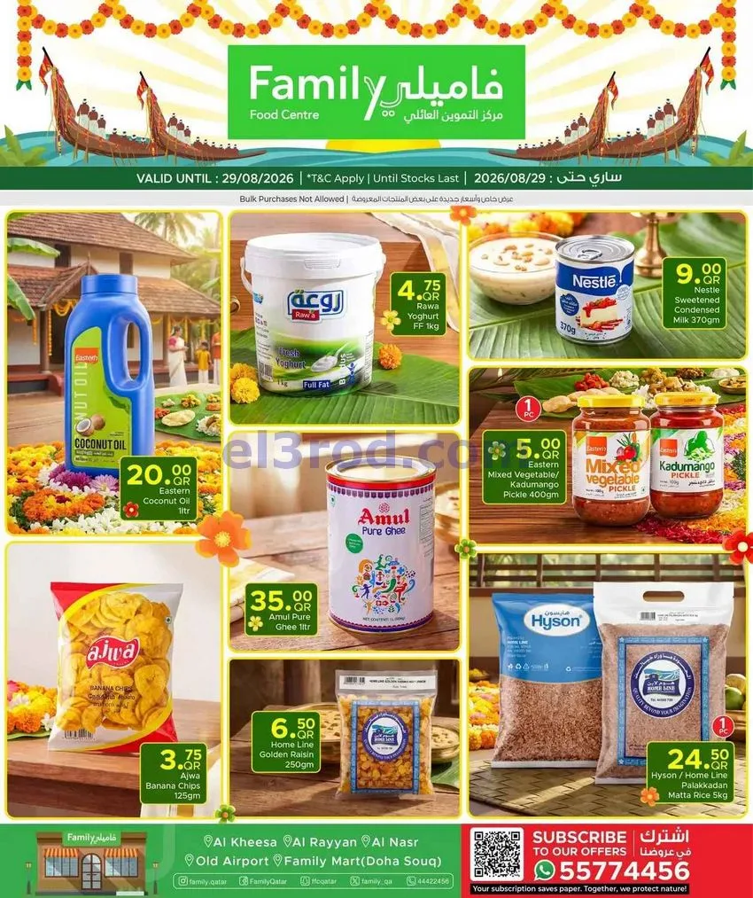 عروض مركز التموين العائلى قطر|20 حتى 29-8-2026
