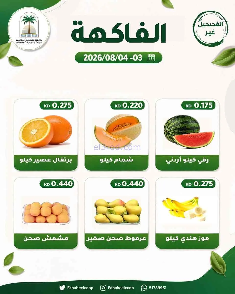 عروض جمعية الفحيحيل التعاونية|3 حتى 4-8-2026