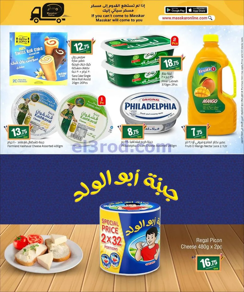 عروض مسكر قطر|عودة إلى المدرسة|20-8 حتى 5-9-2026