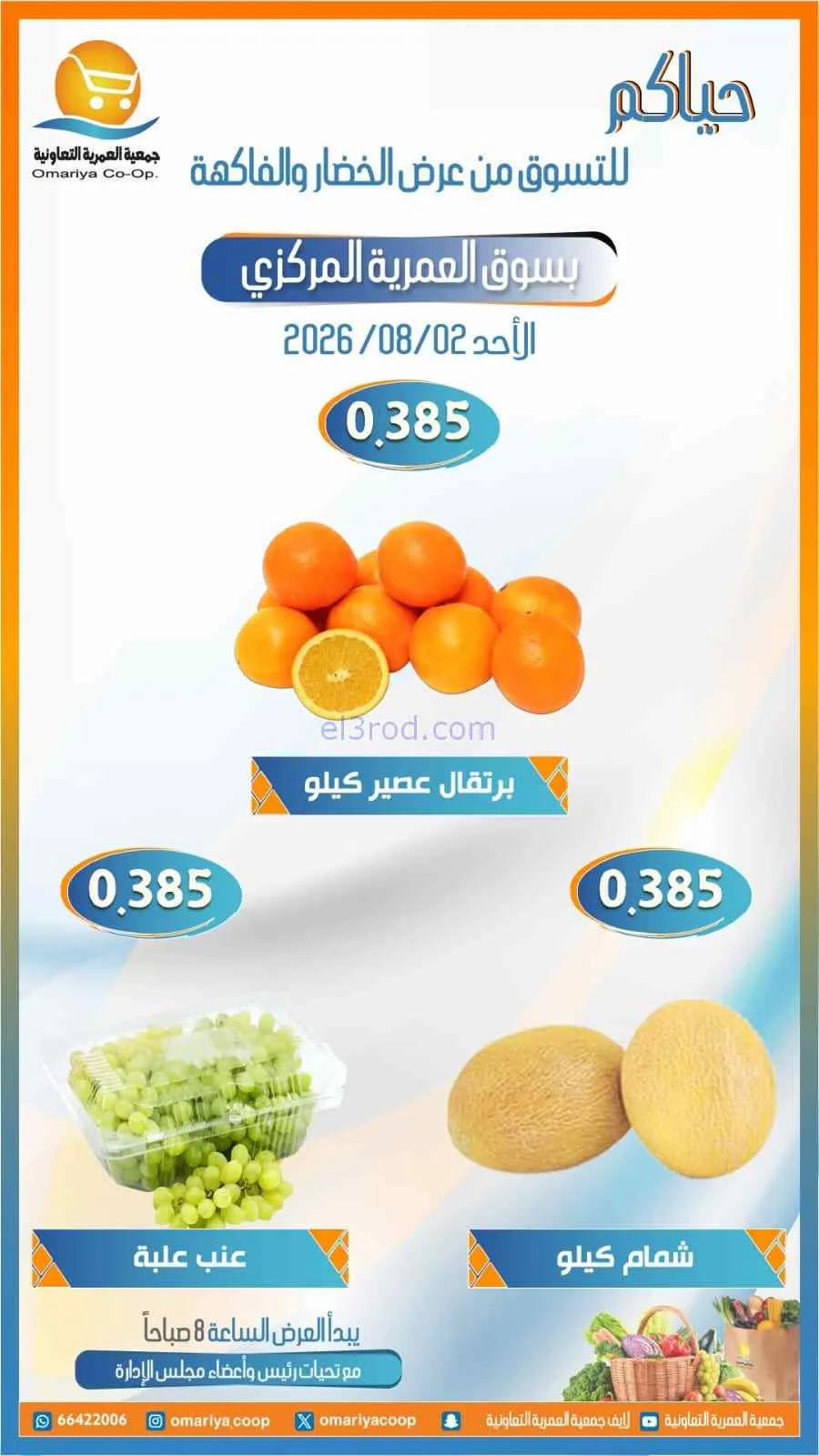 عروض جمعية العمرية التعاونية|2-8-2026