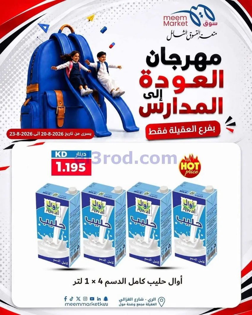 عروض سوق ميم العقيلة|20 حتى 23-8-2026