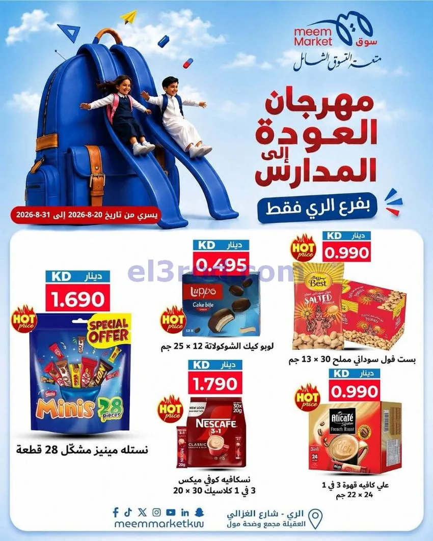 عروض سوق ميم الرى|20 حتى 31-8-2026