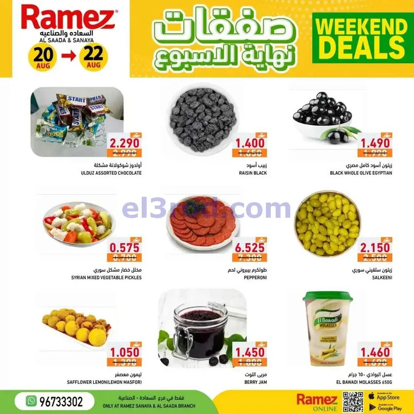 عروض رامز صلالة عمان20 حتى 22-8-2026