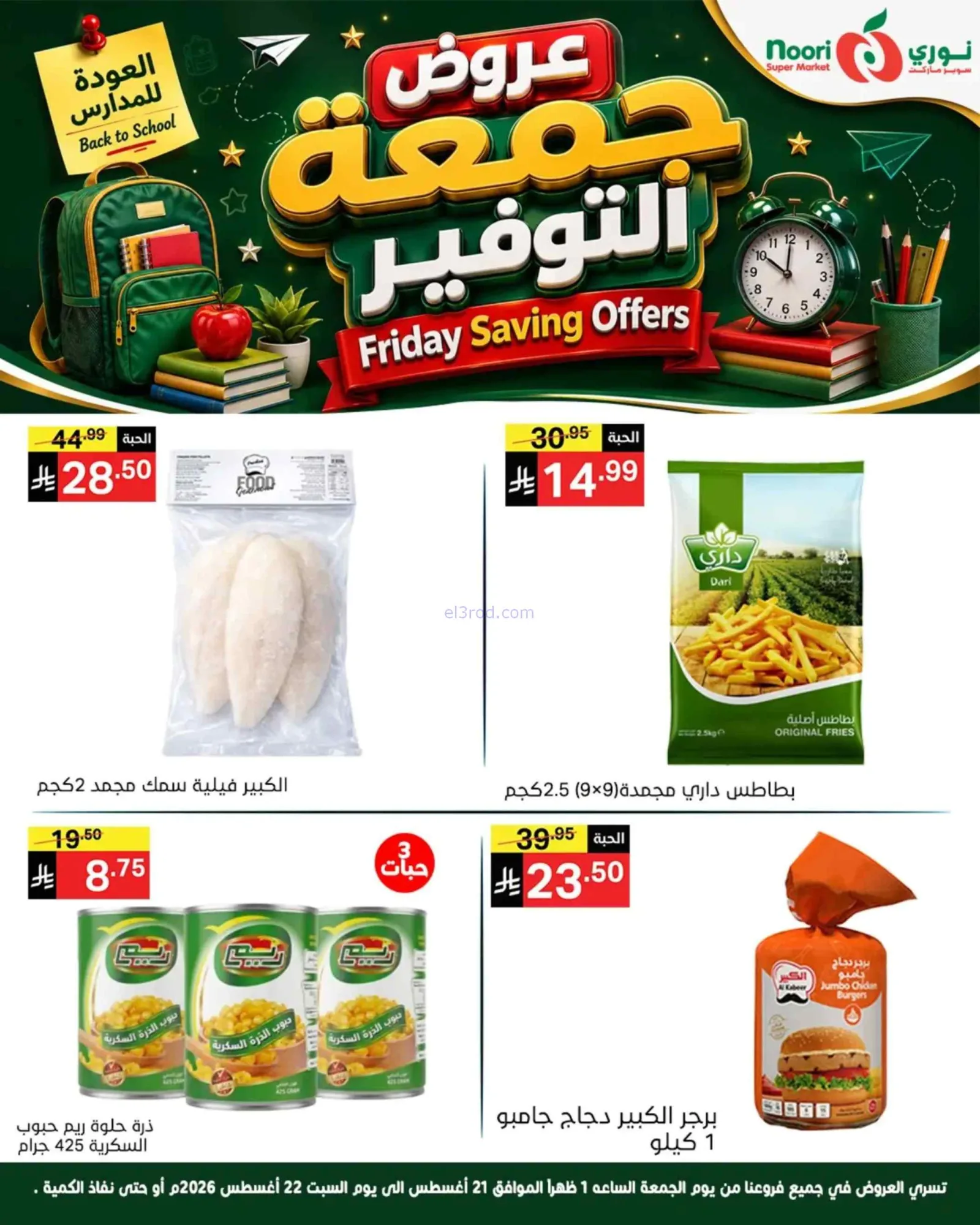 عروض نوري سوبرماركت السعودية|21 حتى 22-8-2026
