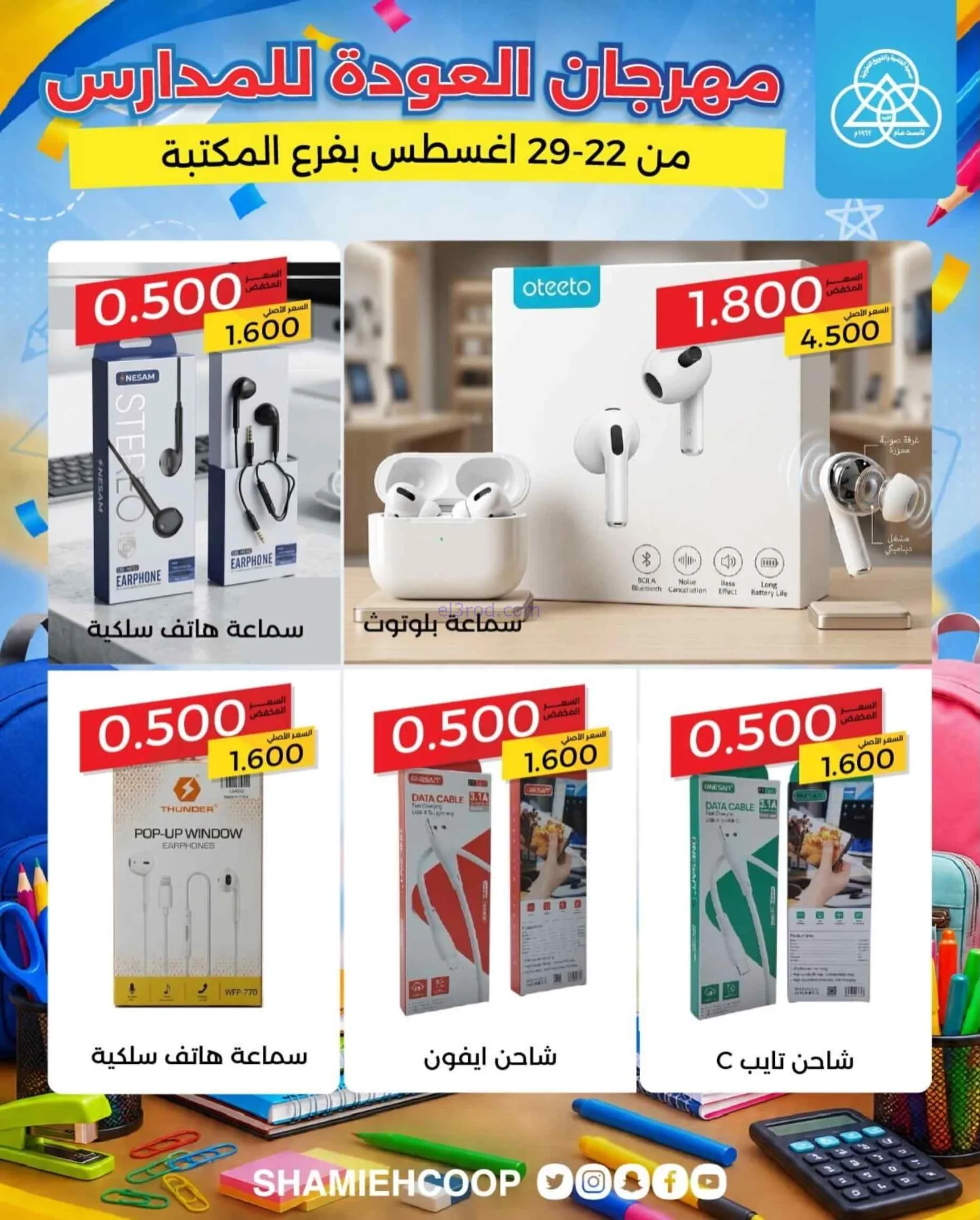 عروض جمعية الشامية الشويخ|مكتبة|22 حتى 29-8-2026