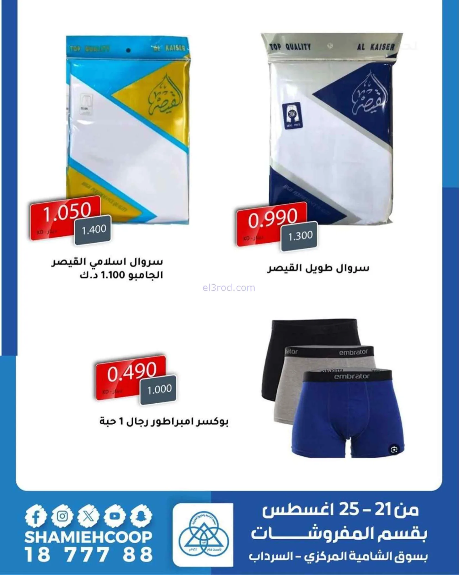 عروض جمعية الشامية والشويخ|مفروشات|حتى 25-8-2026