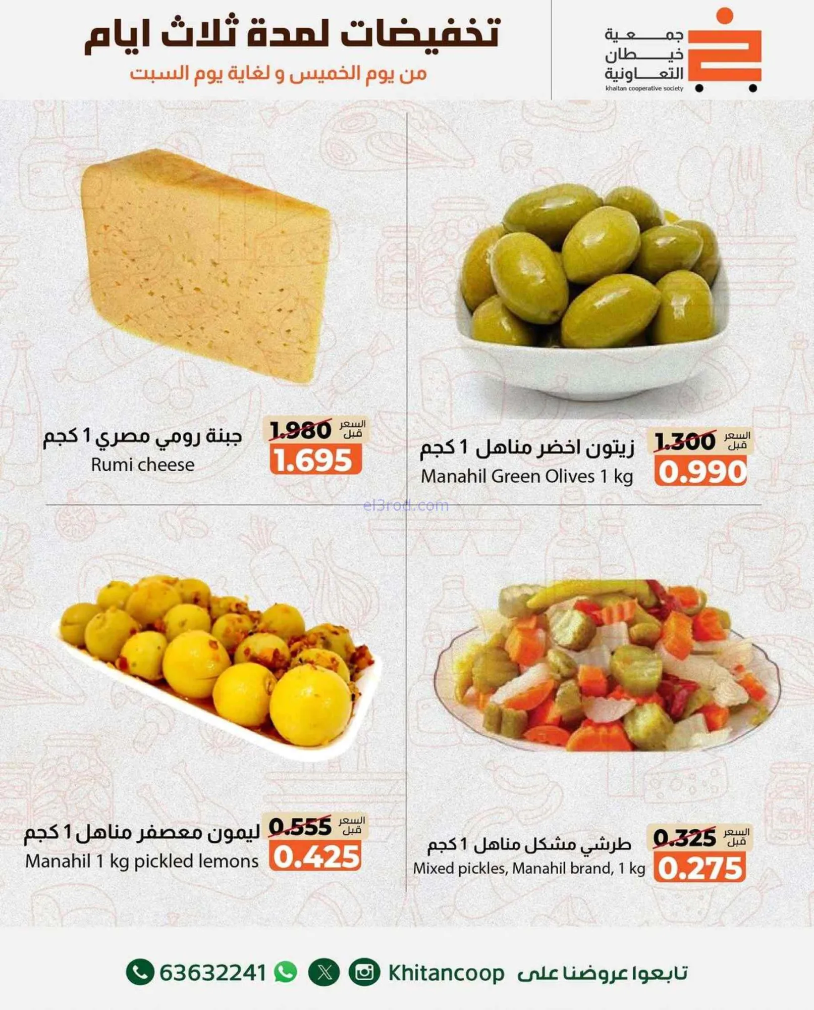 عروض جمعية خيطان التعاونية|حتى 22-8-2026