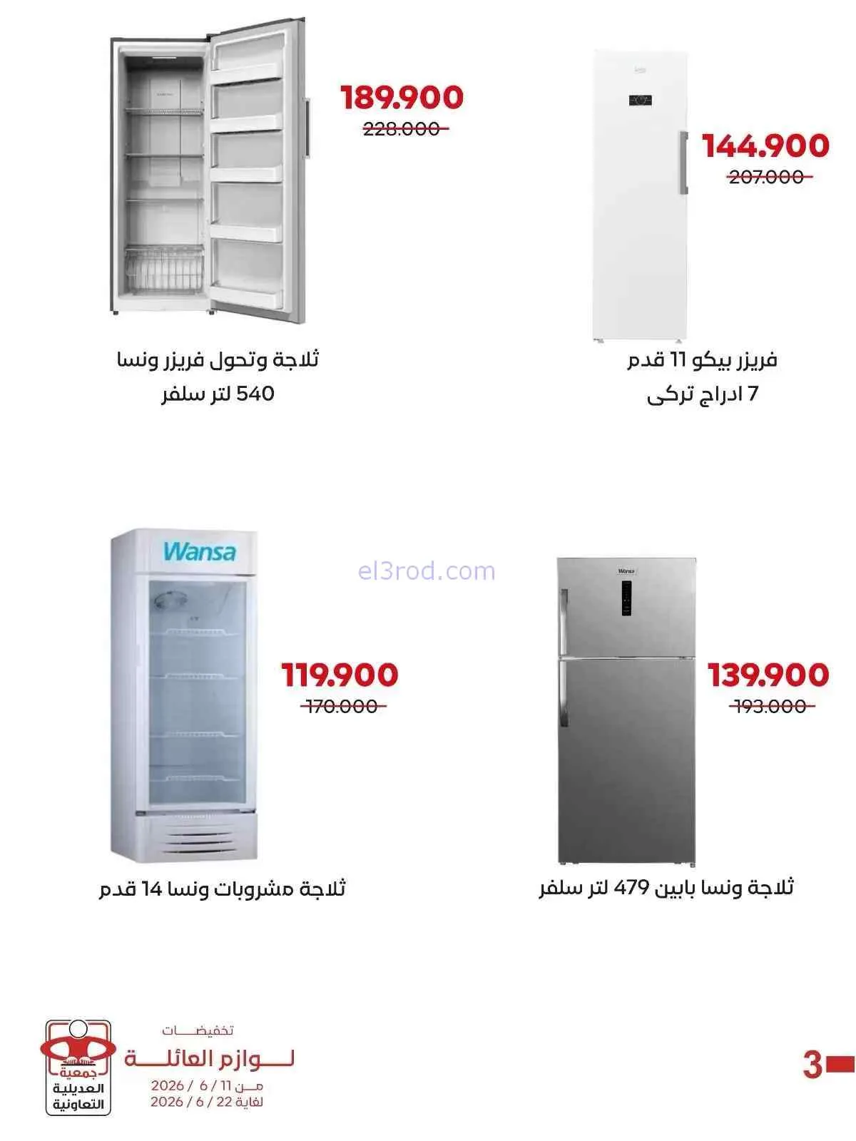 عروض جمعية العديلية التعاونية|21-8 حتى 5-9-2026