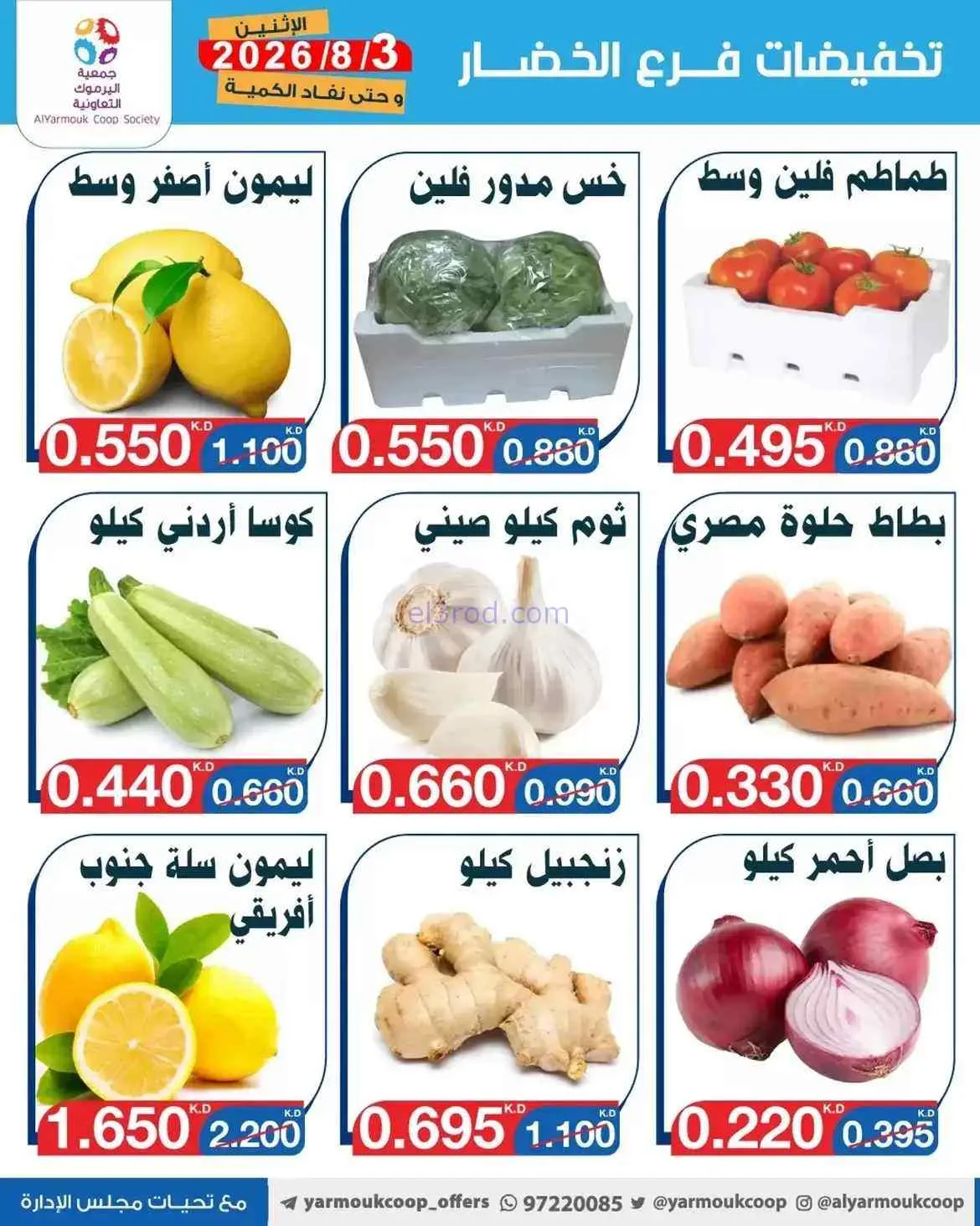 عروض جمعية اليرموك التعاونية|3-8-2026