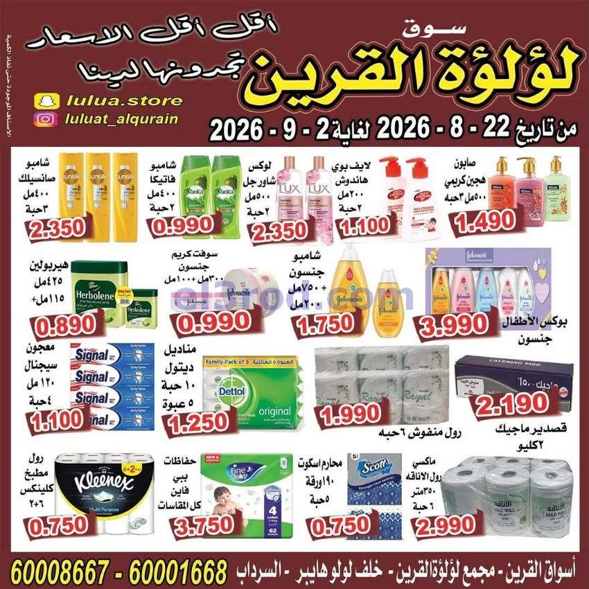 عروض سوق لؤلؤة القرين الكويت|22-8 حتى 2-9-2026