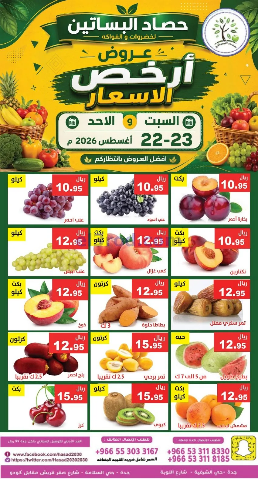 عروض حصاد البساتين السعودية|22 حتى 23-8-2026