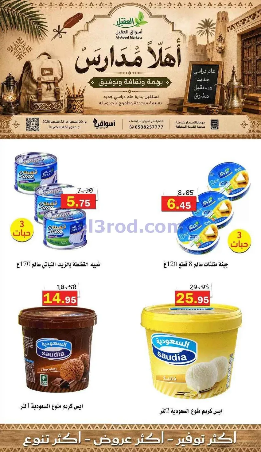 عروض أسواق العقيل السعودية|22-8-2026