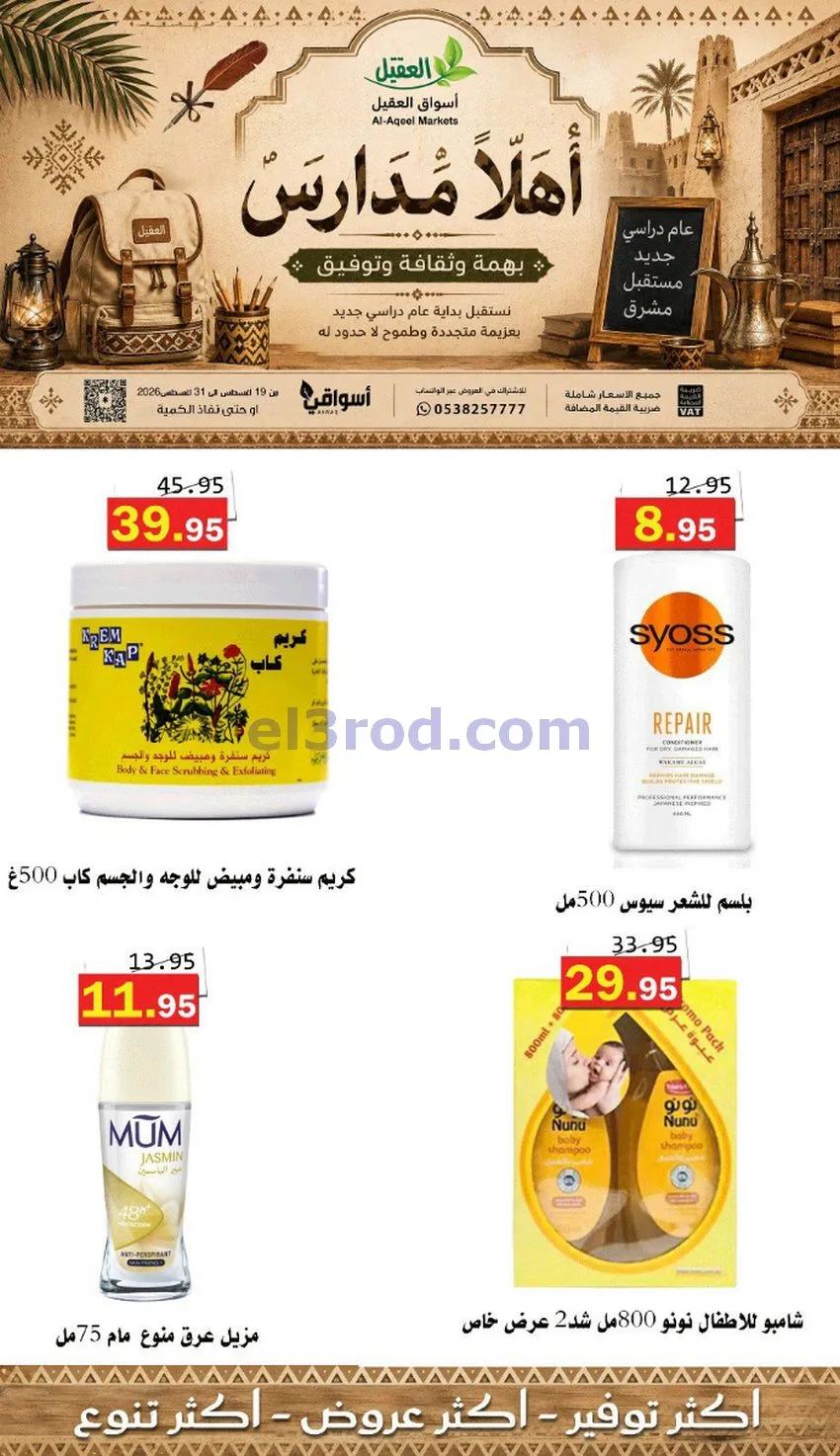 عروض العقيل السعودي|أهلاَ بالمدارس|حتى 31-8-2026