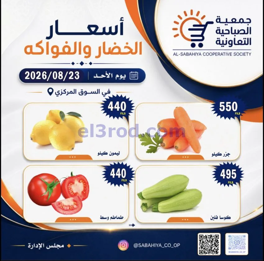 عروض جمعية الصباحية التعاونية|الاحد|23-8-2026