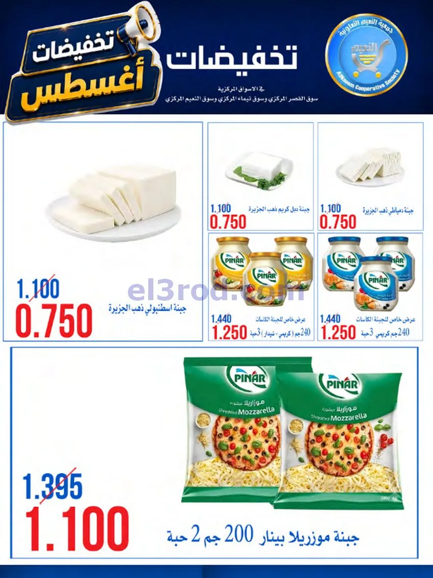 عروض جمعية النعيم التعاونية|23 حتى 28-8-2026