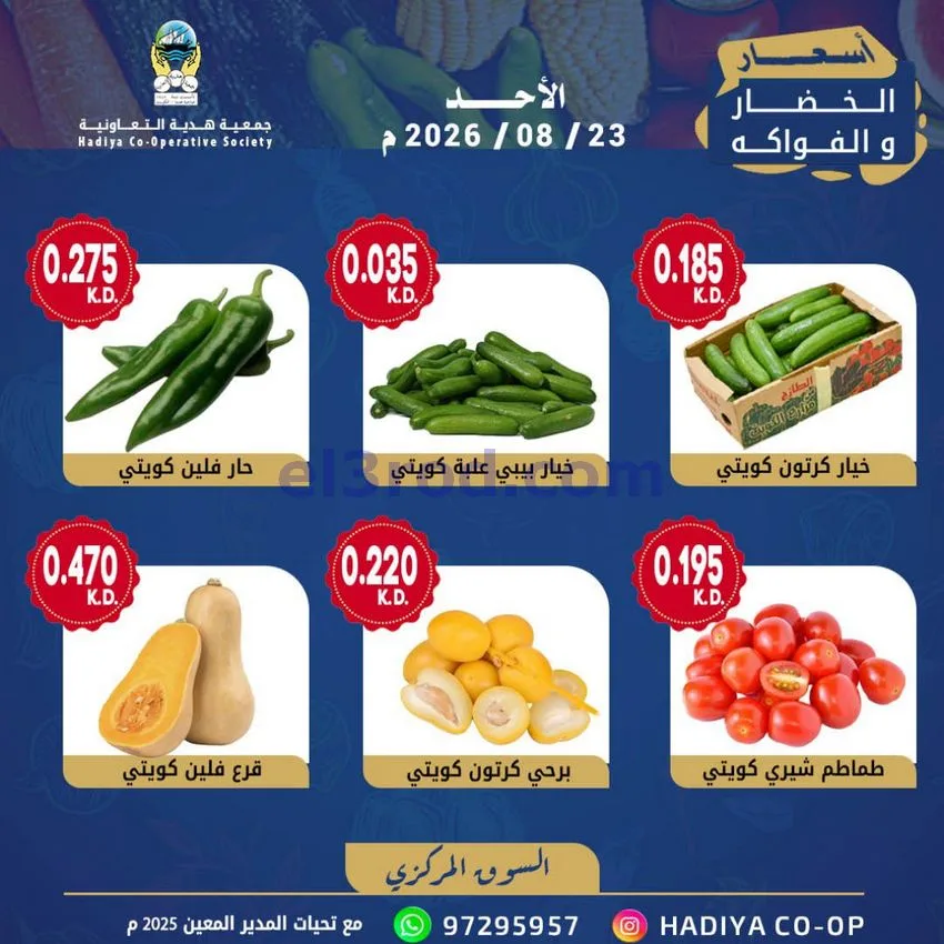 عروض جمعية هدية التعاونية|الاحد|23-8-2026