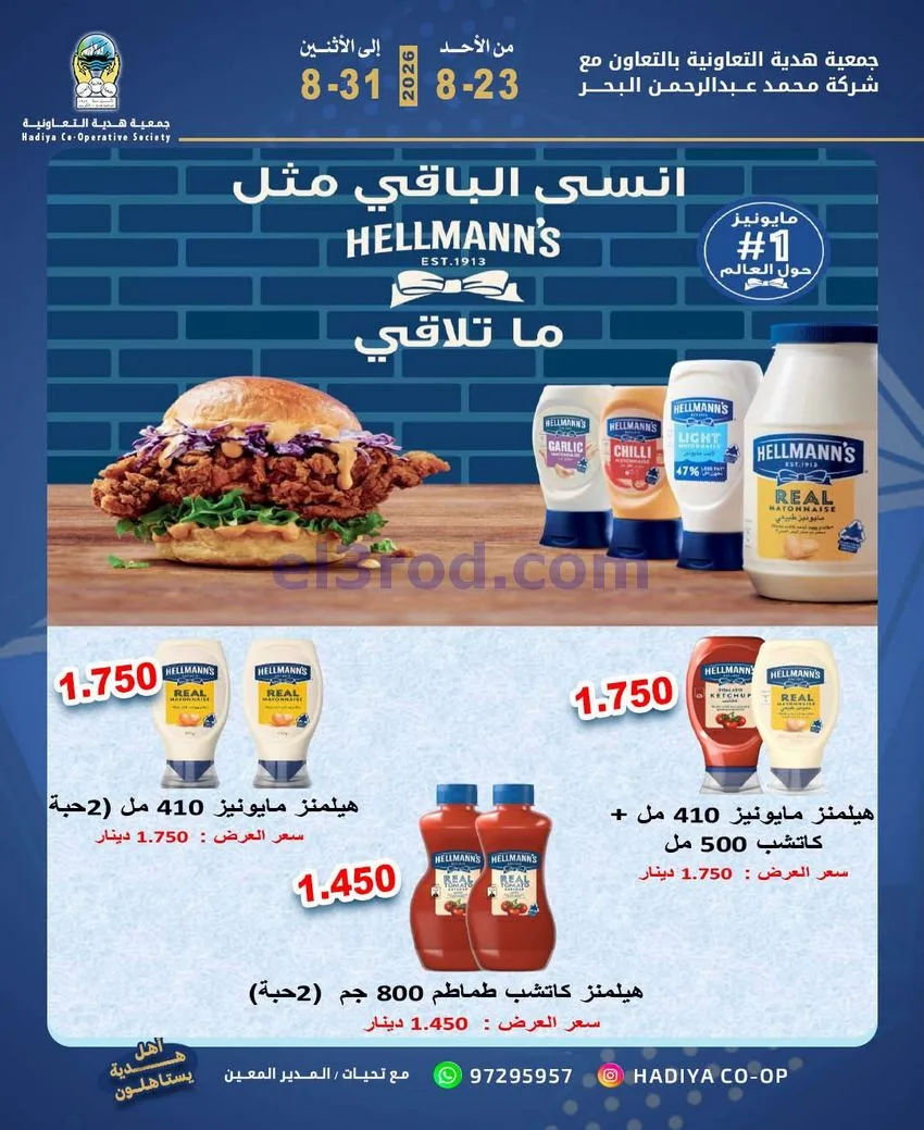 عروض جمعية هدية التعاونية|23 حتى 31-8-2026