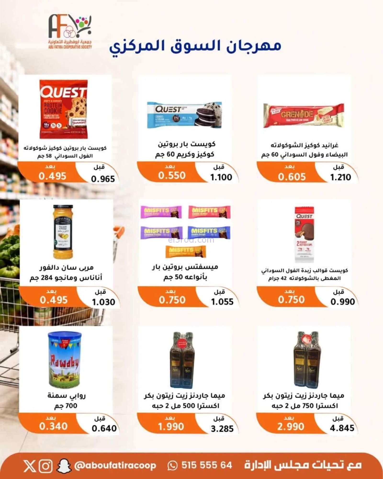 عروض جمعية ابو فطيرة التعاونية|24 حتى 26-8-2026