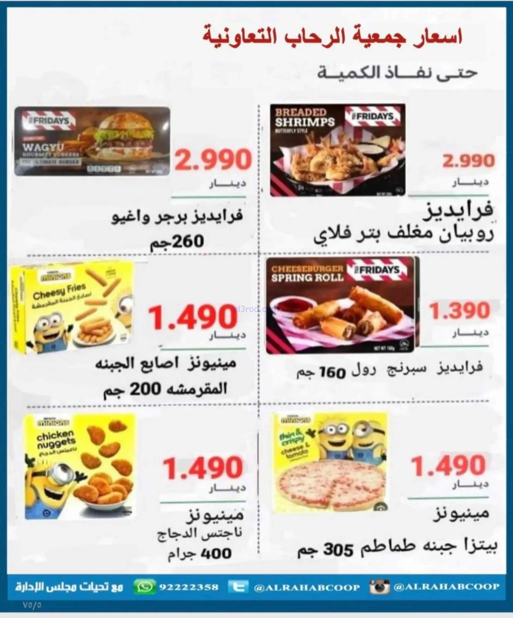 عروض جمعية الرحاب التعاونية|23 حتى 31-8-2026