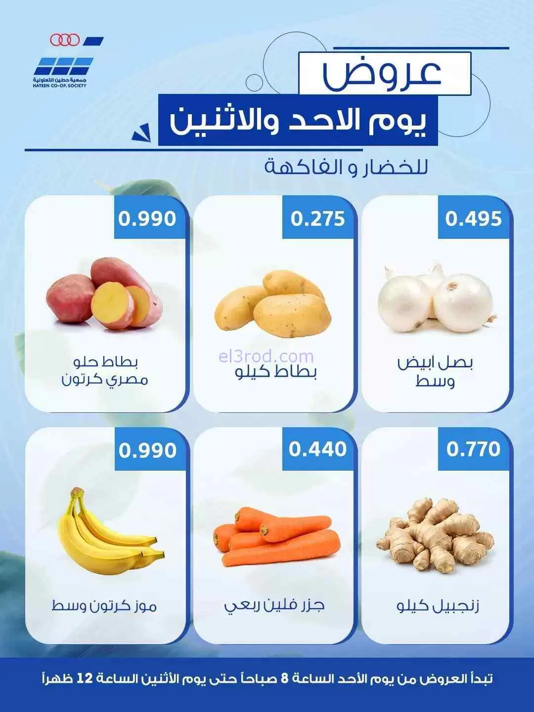 عروض جمعية حطين التعاونية|23 حتى 24-8-2026