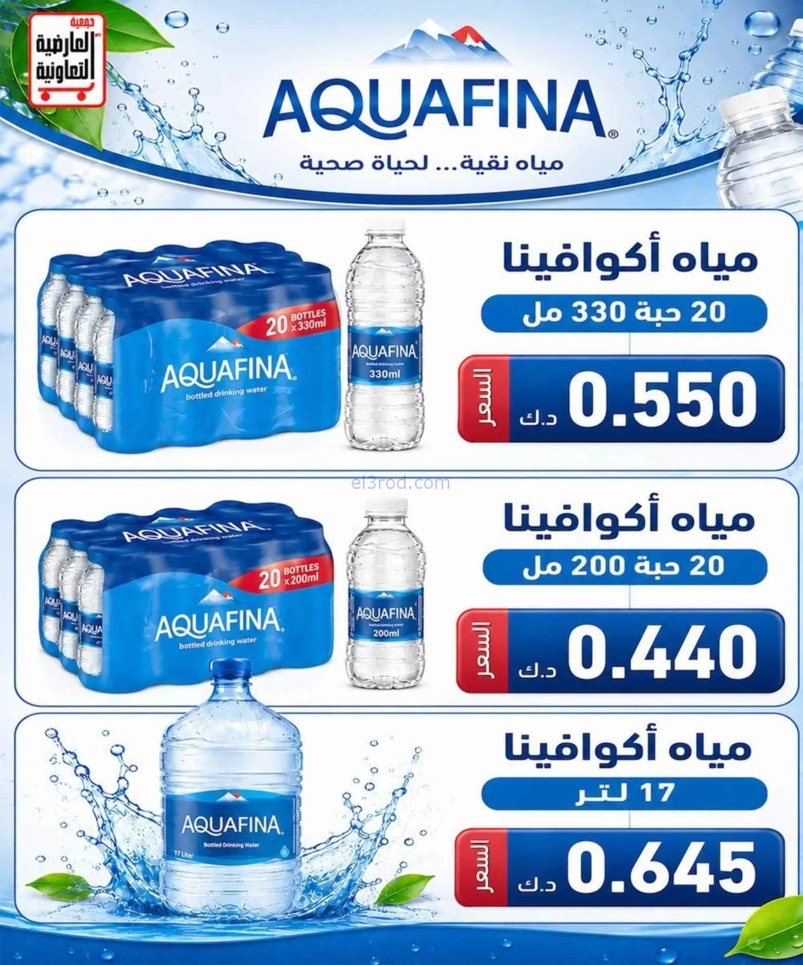 عروض جمعية العارضية التعاونية|حتى 27-8-2026