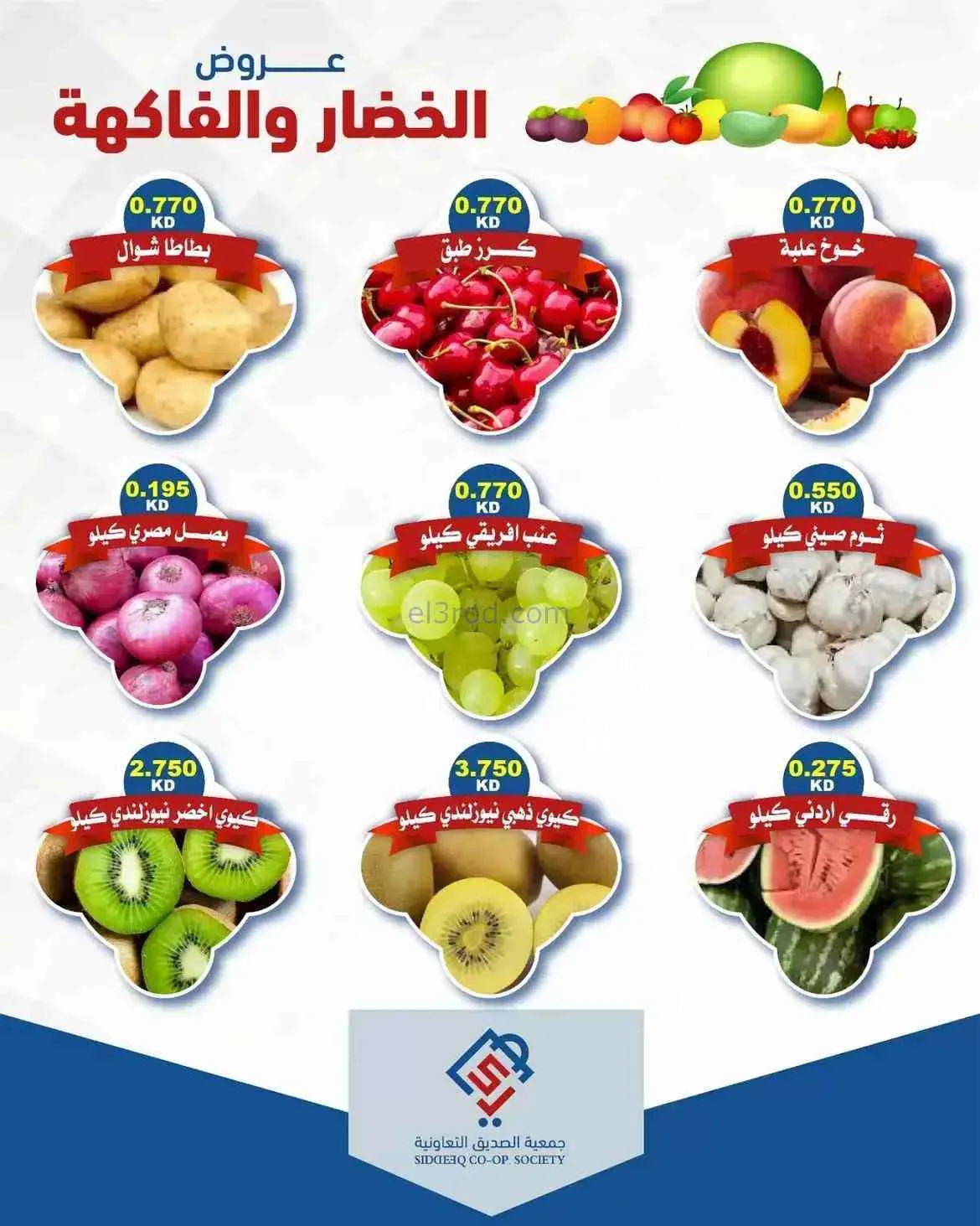 عروض جمعية الصديق التعاونية|4-8-2026