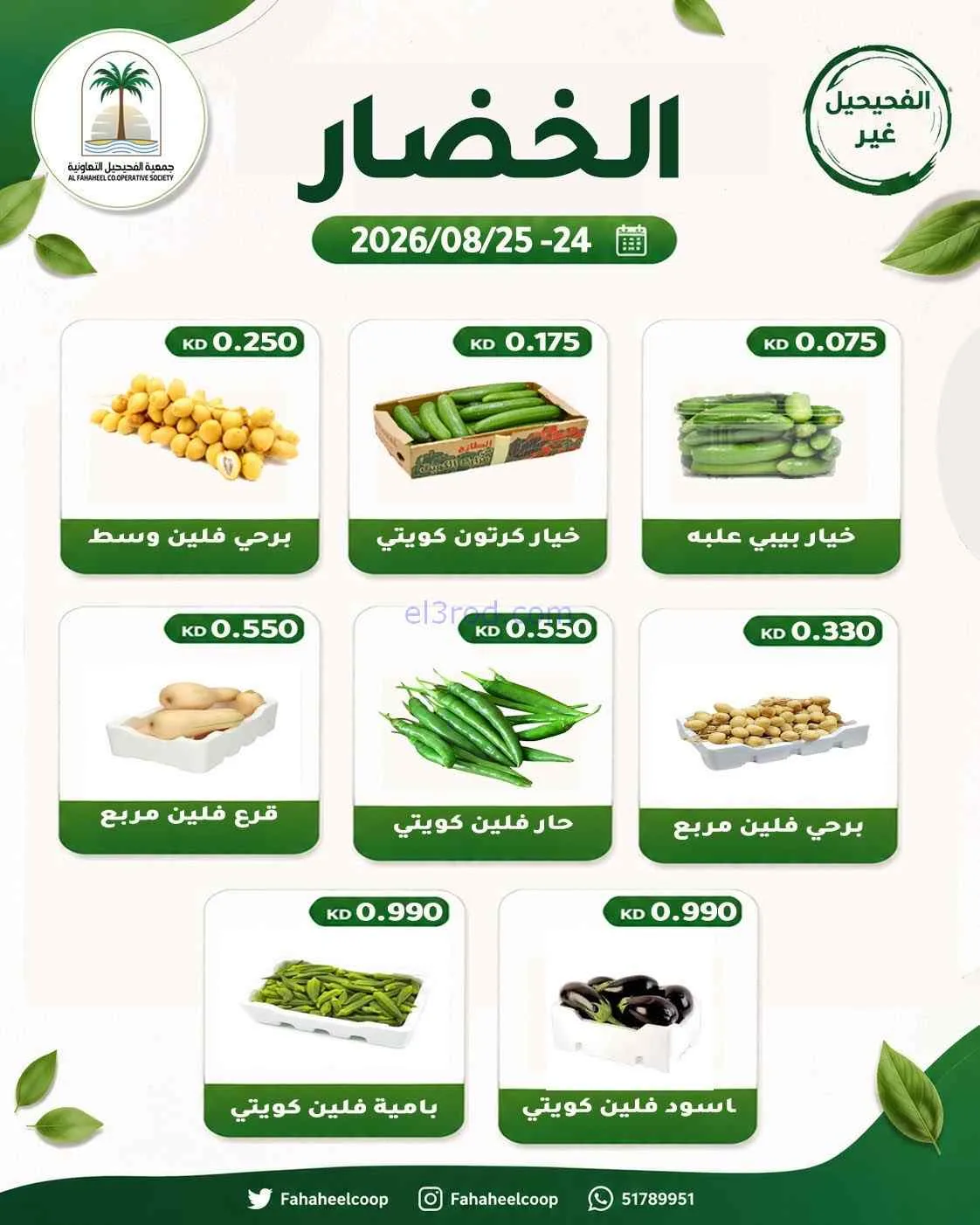 عروض جمعية الفحيحيل التعاونية|24 حتى 25-8-2026