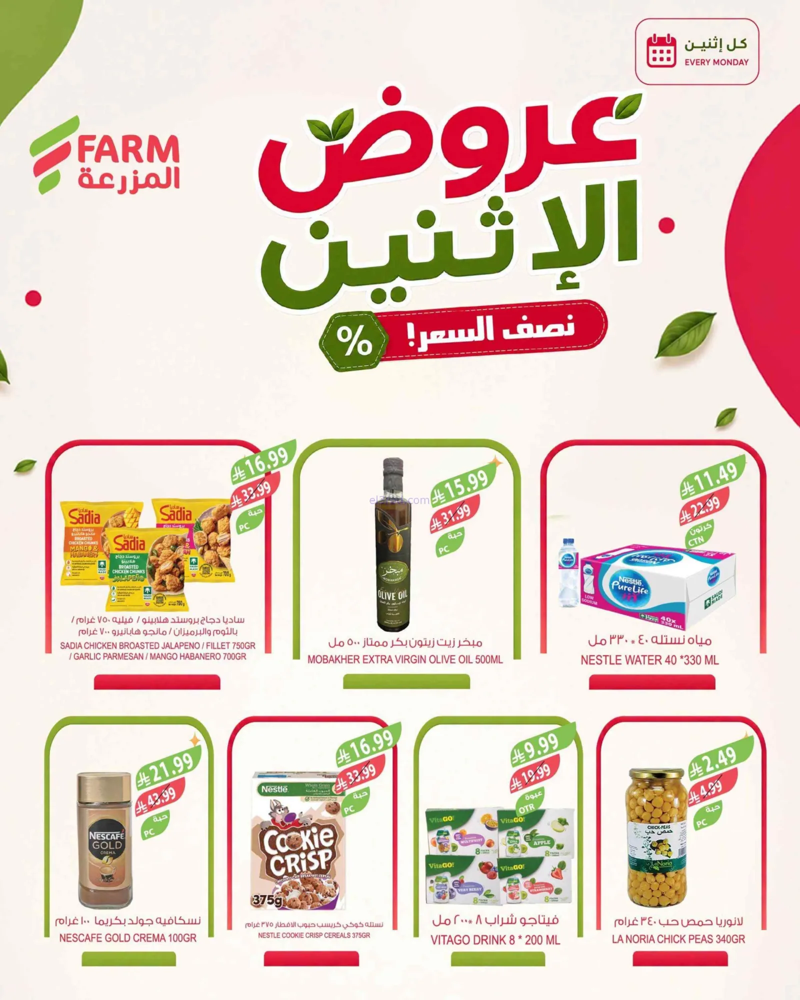 عروض اسواق المزرعة السعودية|24-8-2026