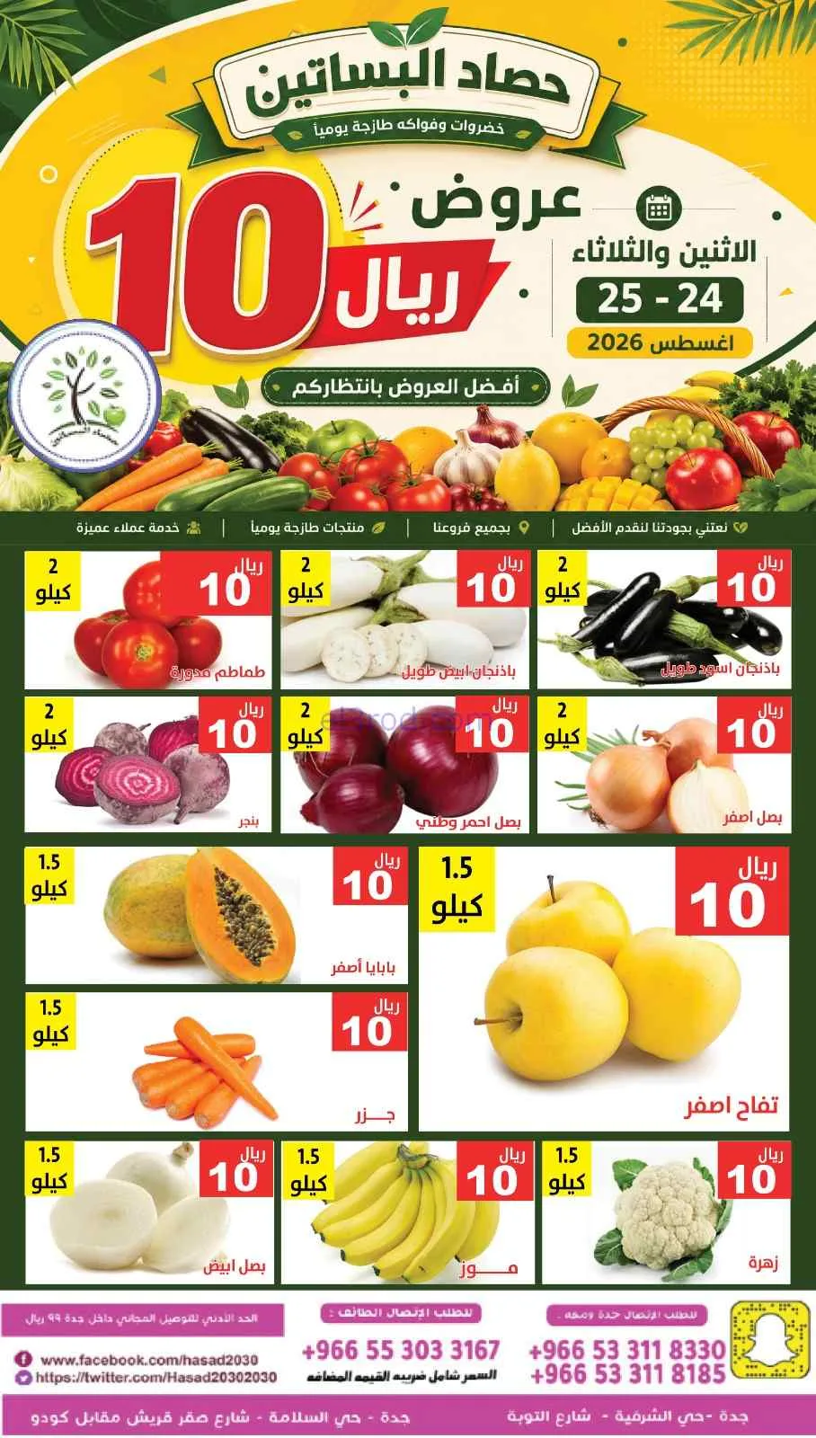 عروض مؤسسة حصاد البساتين سعودية|24 حتى 25-8-2026