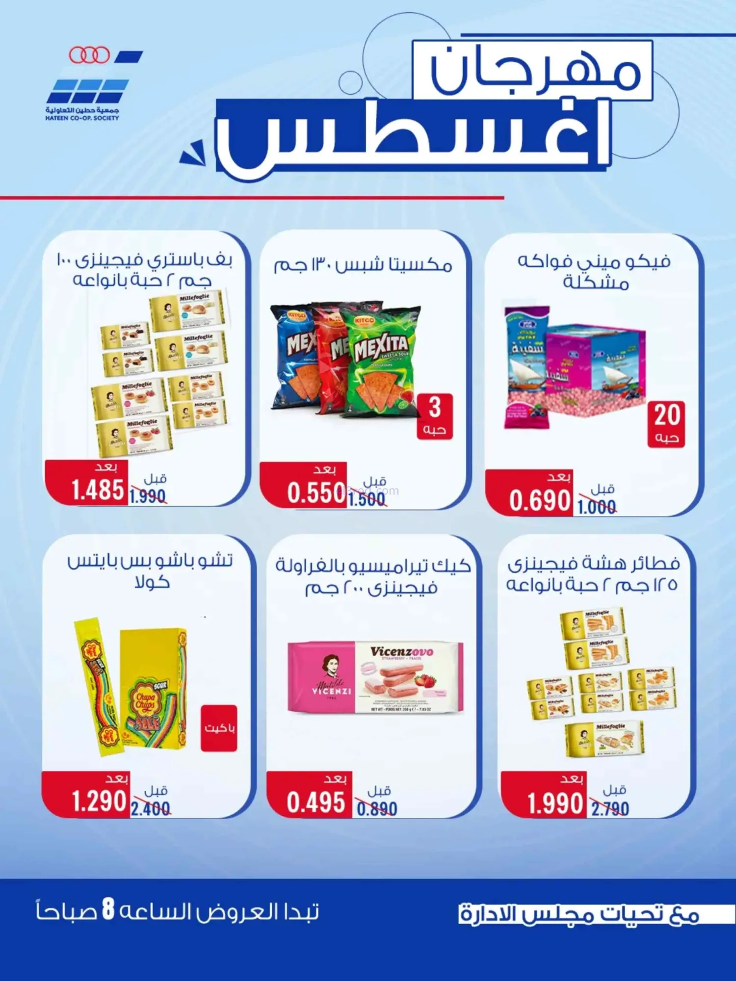 عروض جمعية حطين التعاونية|24 حتى 29-8-2026