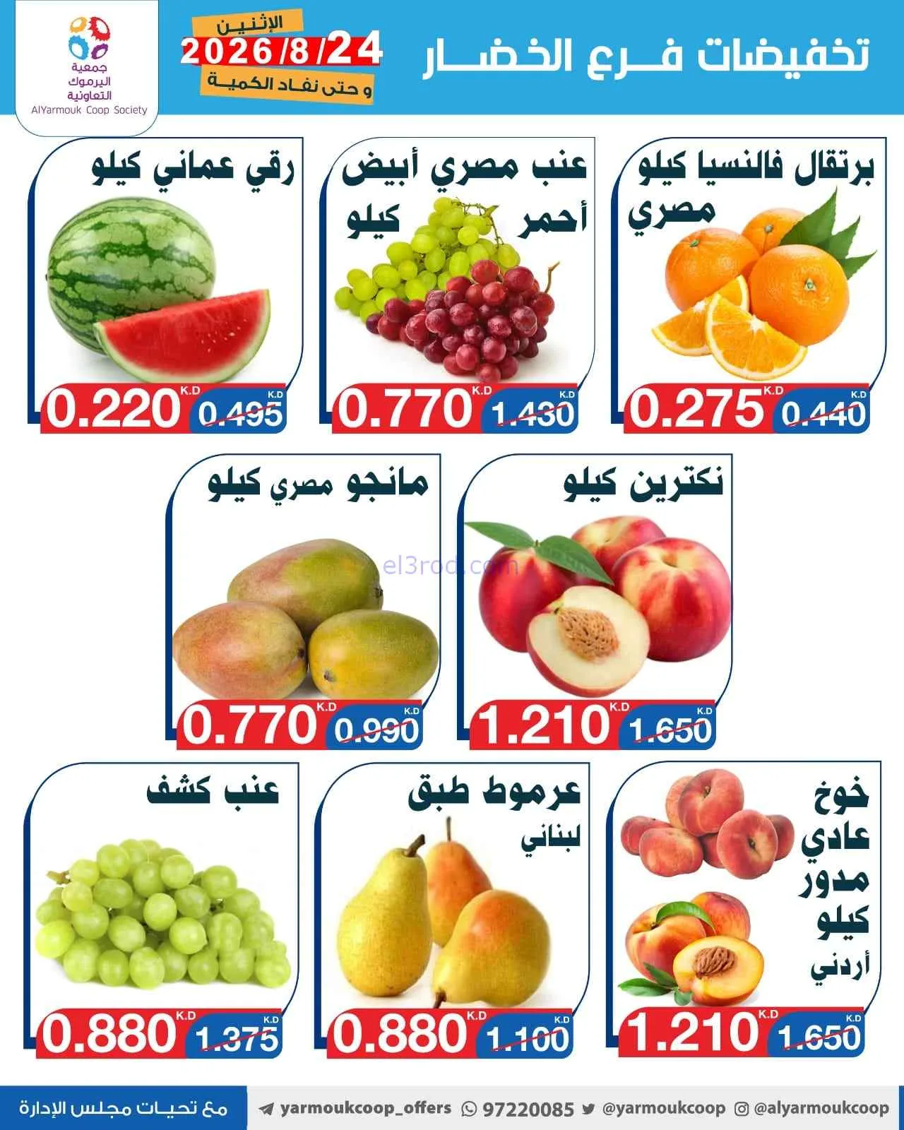 عروض جمعية اليرموك التعاونية|24-8-2026