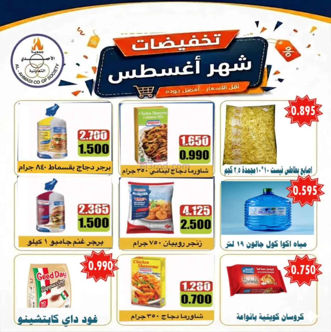 عروض جمعية الأحمدى التعاونية|25-8-2026