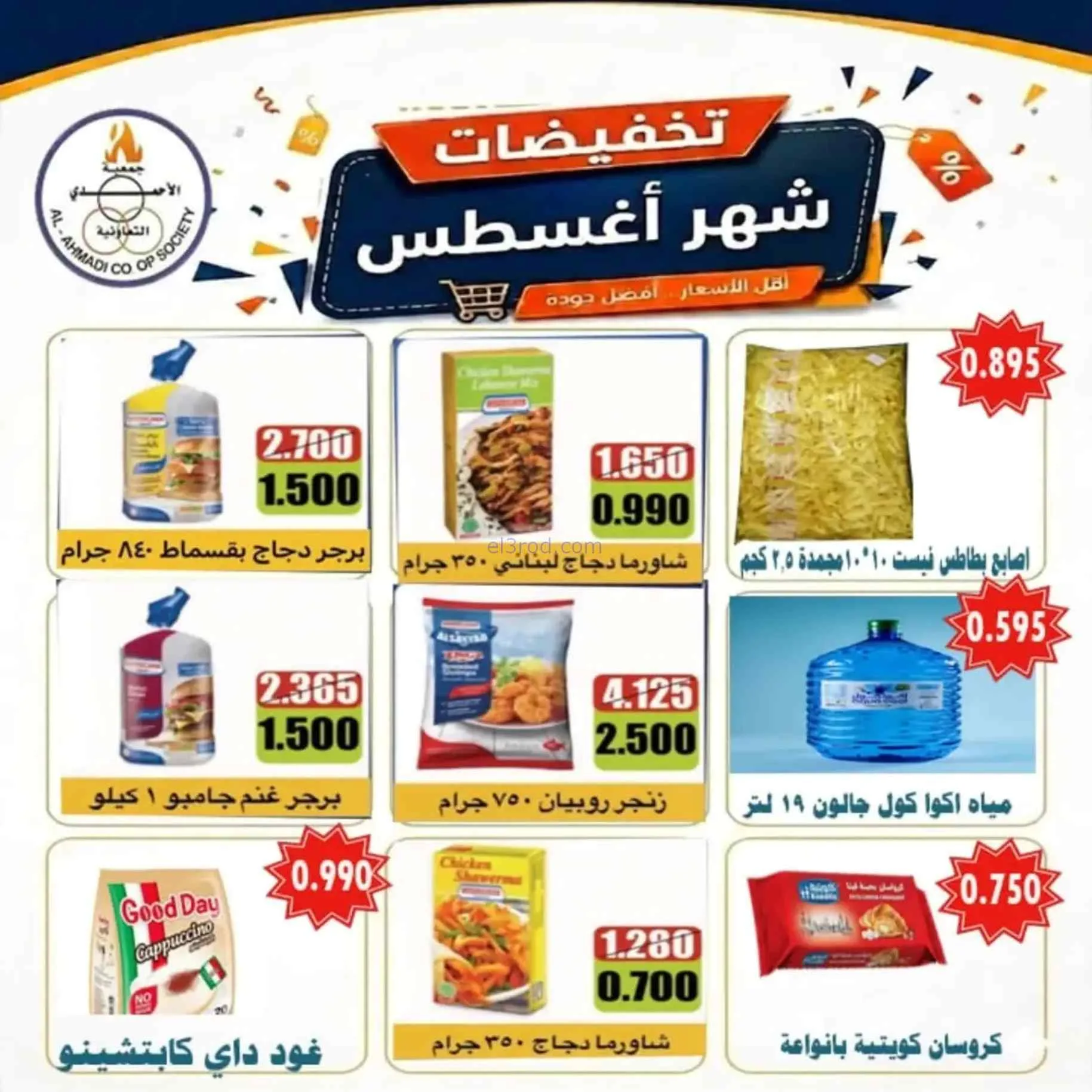 عروض جمعية الأحمدى التعاونية|25-8 حتى 1-9-2026