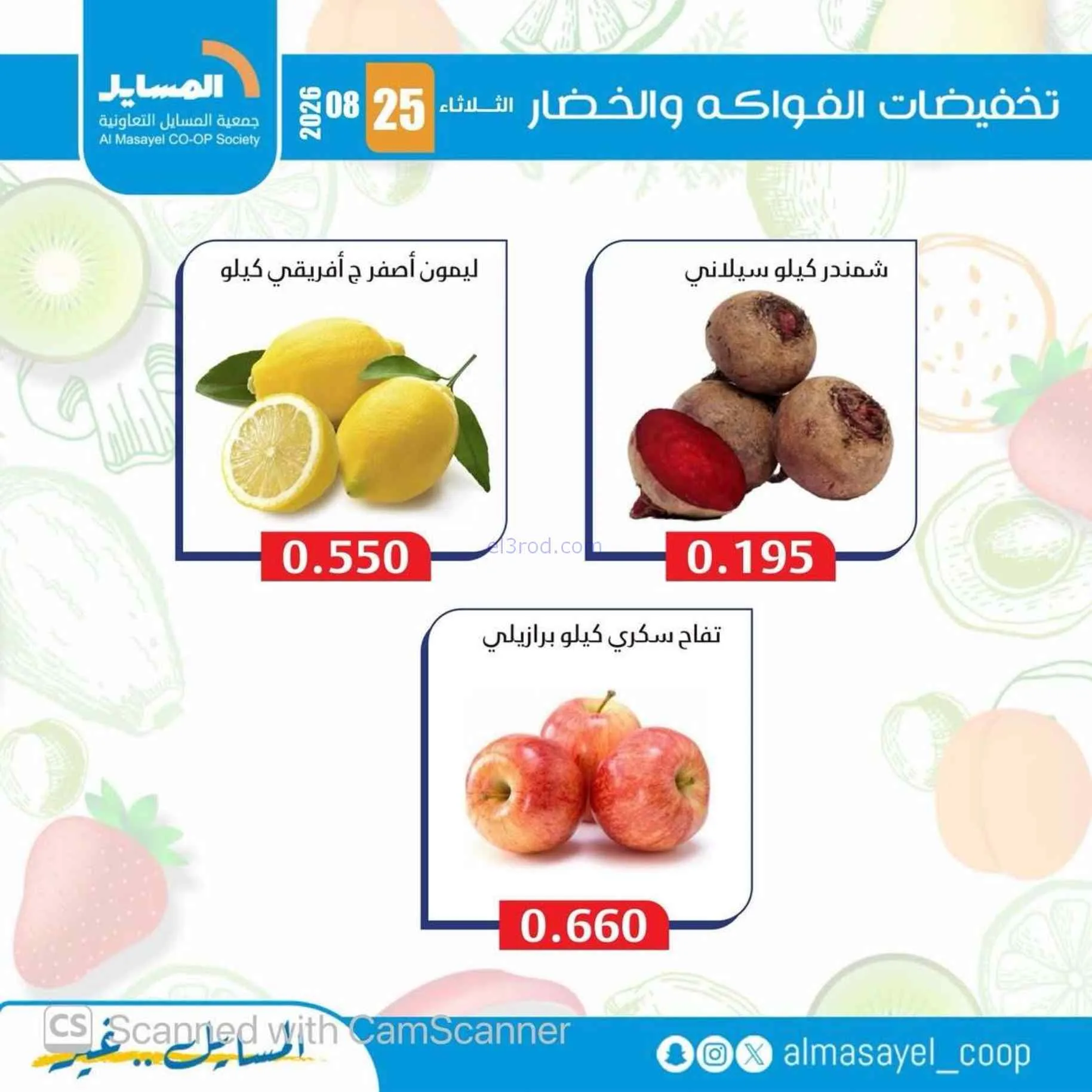 عروض جمعية المسايل التعاونية|25-8-2026