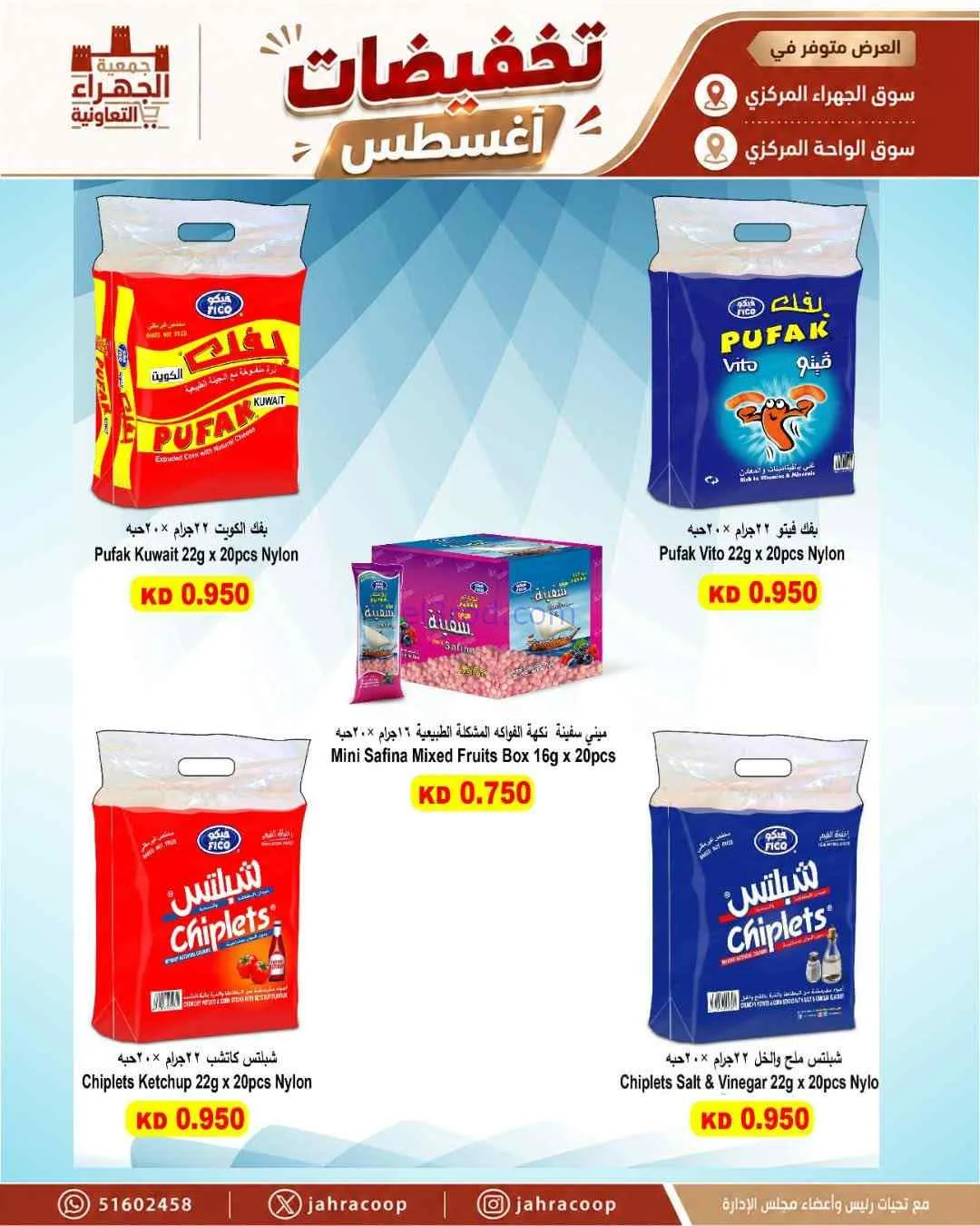 عروض جمعية الجهراء التعاونية|25 حتى 31-8-2026